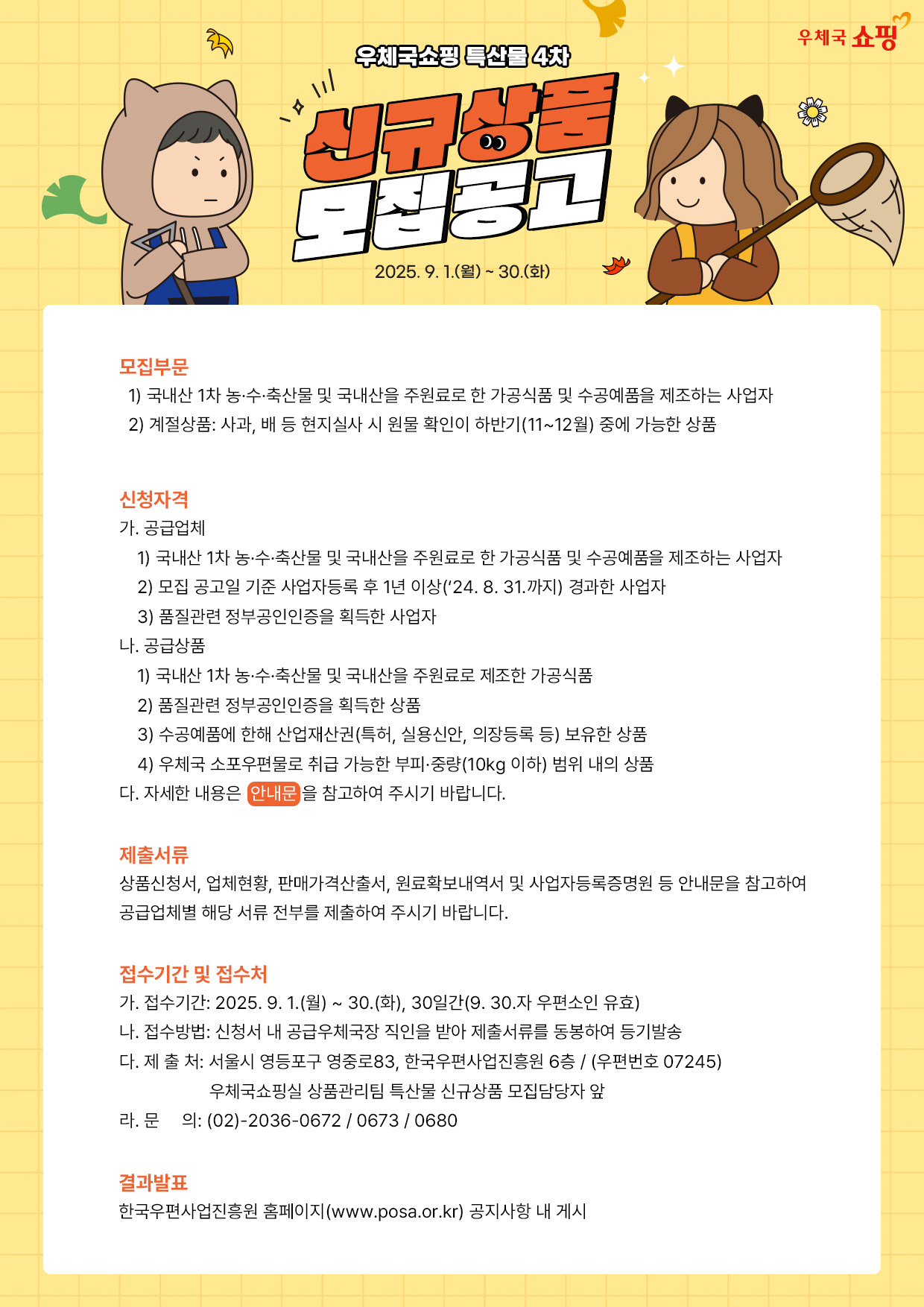 한국우편사업진흥원 우체국쇼핑, 2025년 제4차 우수 특산물 신규 모집