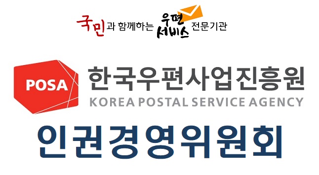 국민과 함꼐하는 우편서비스 전문기관 한국우편사업진흥원 인권경영위원회