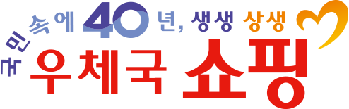 한국우편사업진흥원, 추석 앞두고 우체국쇼핑 공급업체 판매 대금 480억 원 조기 지급