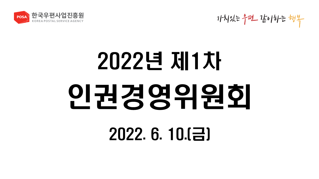 2022년 제1차 인권경영위원회 2022.6.10.(금)