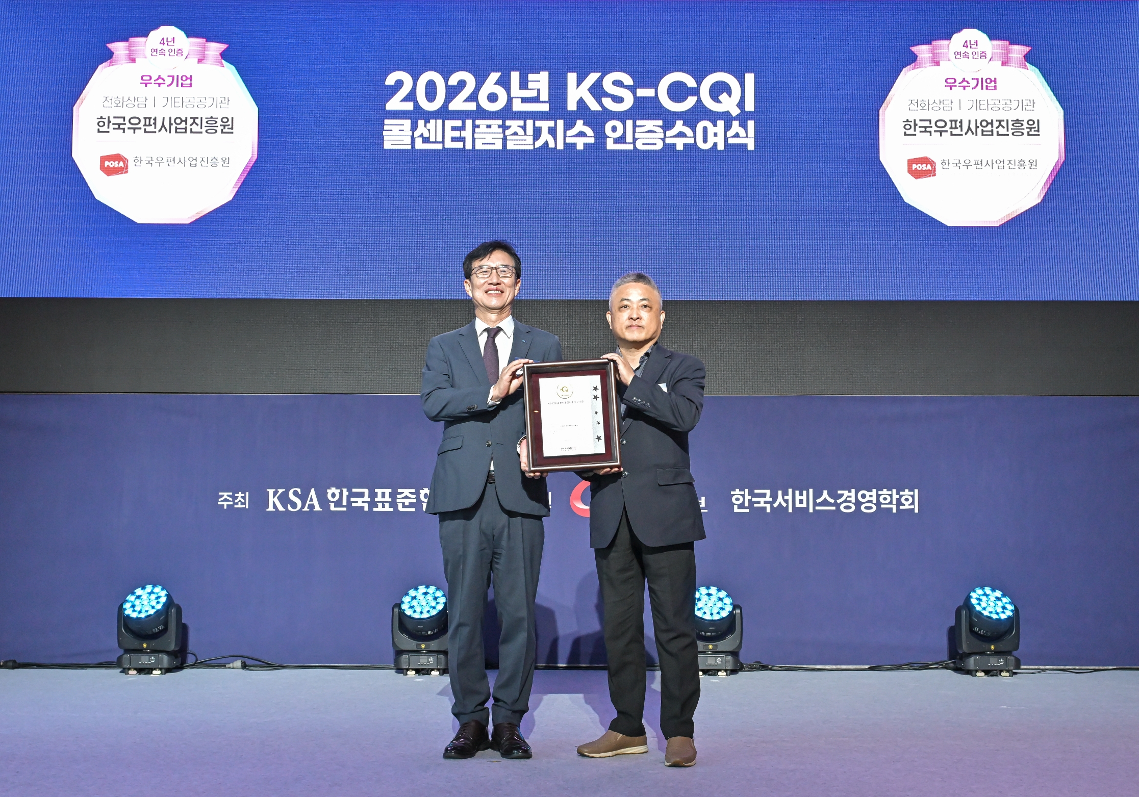 한국우편사업진흥원 우편고객센터, 4년 연속 '전화상담 품질지수 조사(KS-CQI)' 기타 공공기관 우수기업 선정!