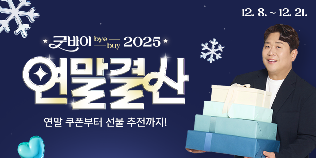 우체국쇼핑 ‘굿바이, 2025’ 연말 결산 특별전