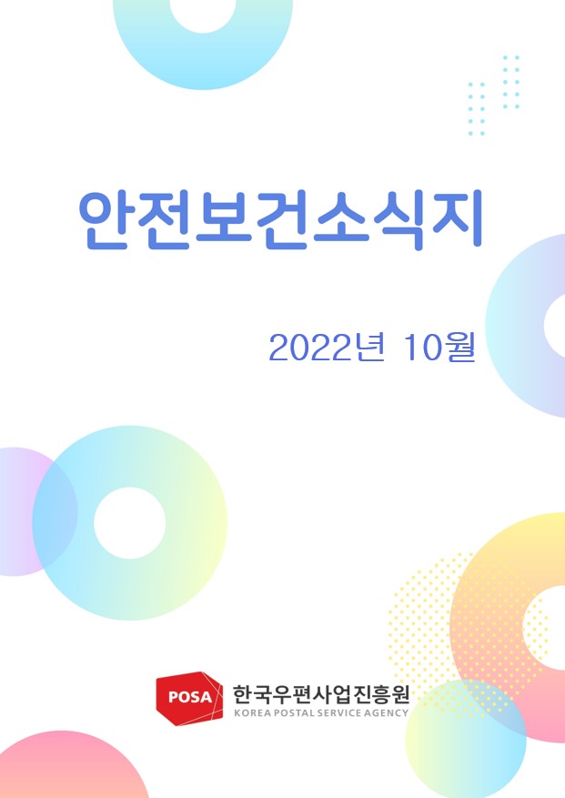 안전보건소식지 / 2022년 10월 / 한국우편사업진흥원