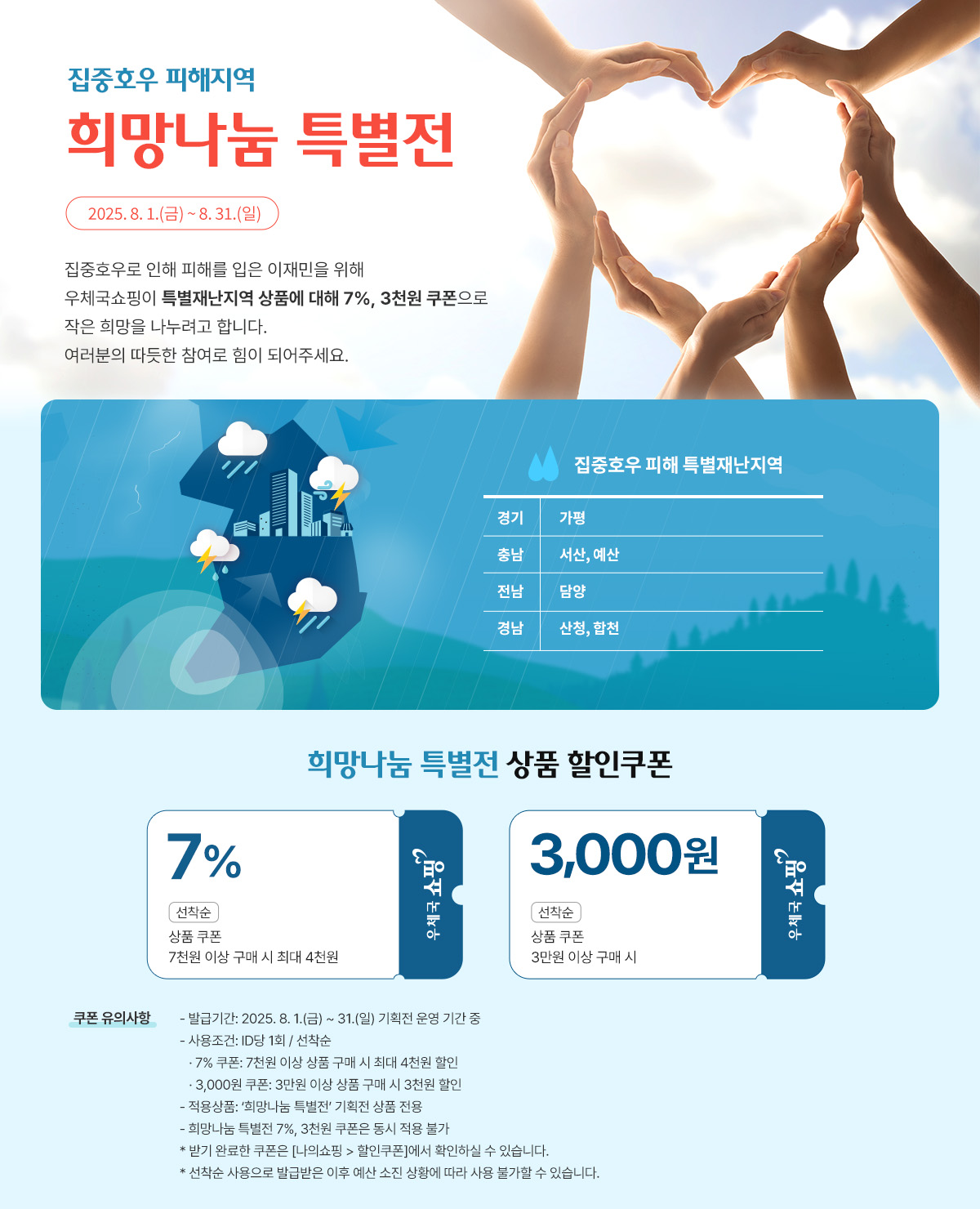 우체국쇼핑, 집중호우 피해 특별재난지역‘희망나눔 특별전’