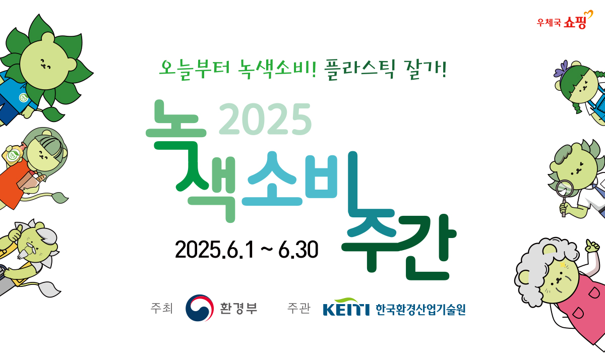 한국우편사업진흥원 우체국쇼핑, 2025년 녹색소비주간 할인행사 운영