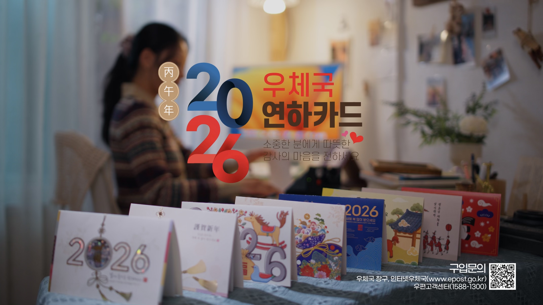 소중한 분들에게 감사의 마음을 전사하게요!(2026 우체국연하카드) 새창열림