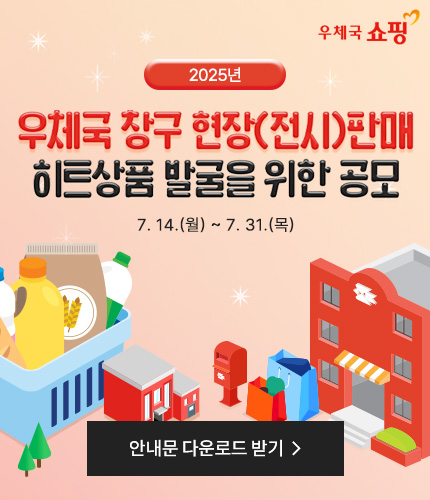 2025년 우체국 창구 현장 판매 공모