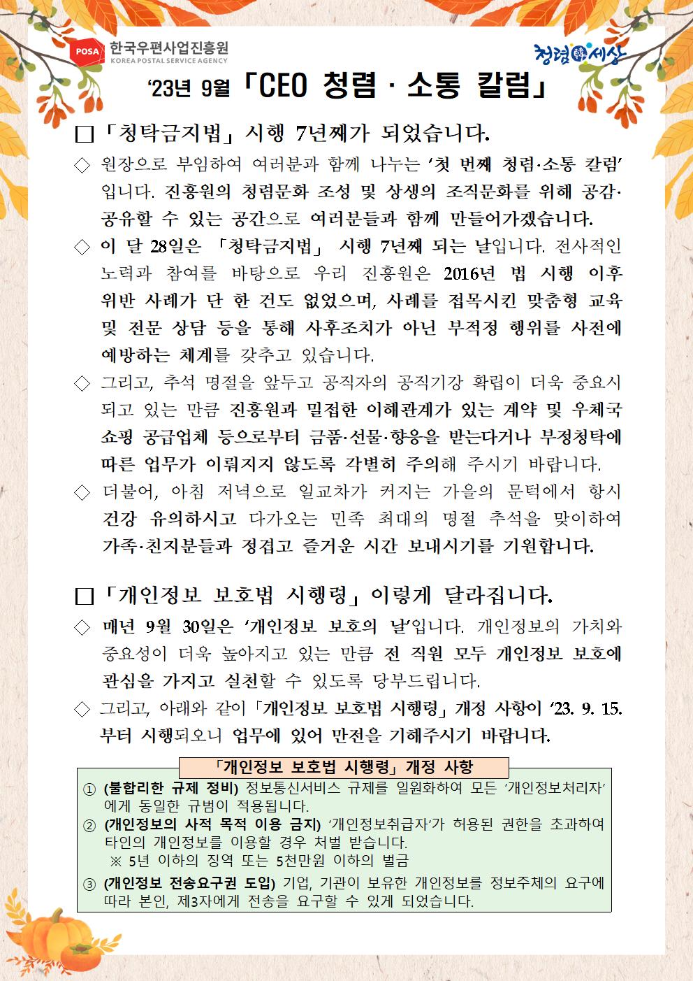 한국우편사업진흥원(원장: 송관호)은 적극적인 반부패·청렴 의지 피력을 통한 청렴문화 조성 및 ESG 경영 확산을 위해 「CEO 청렴·소통 칼럼(23. 9월)」을 제작 및 전파 사진.