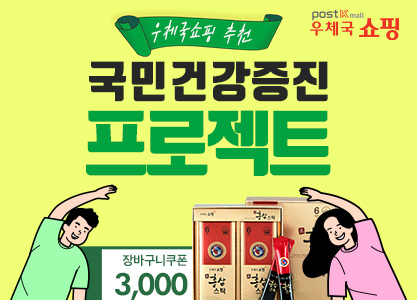 우체국 쇼핑 우체국쇼핑 추천 국민건강증진 프로젝트 장바구니 쿠폰 3,000