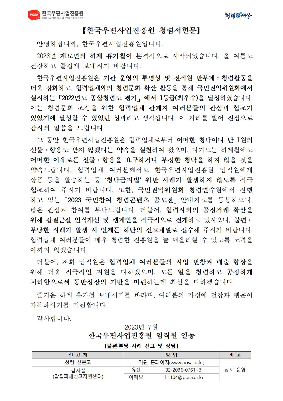 한국우편사업진흥원은 반부패·청렴문화 확산을 통한 청렴도 향상을 도모하기 위해 협력사를 대상으로 하계 휴가철 청렴서한문을 제작 및 발송 사진.