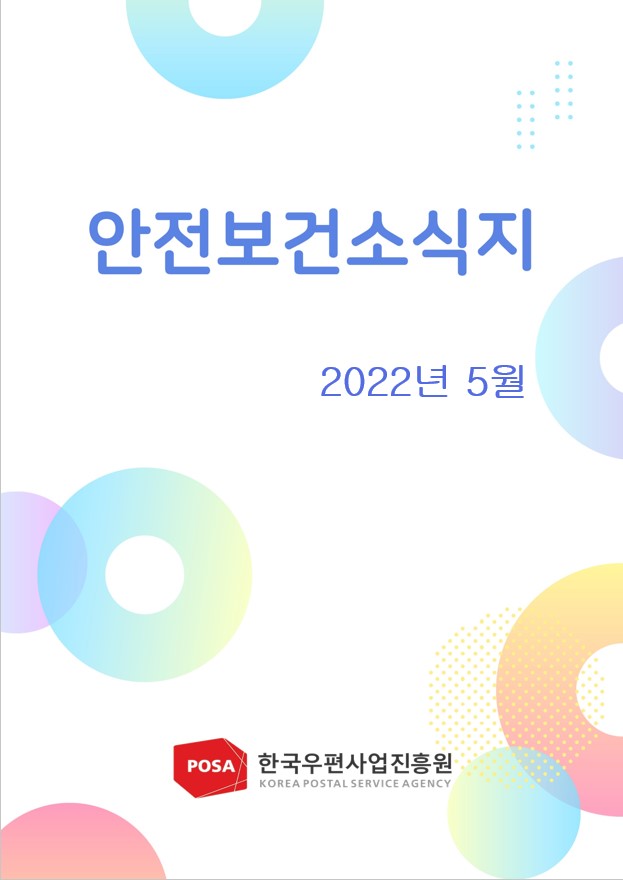 안전보건소식지 / 2022년 5월 / 한국우편사업진흥원