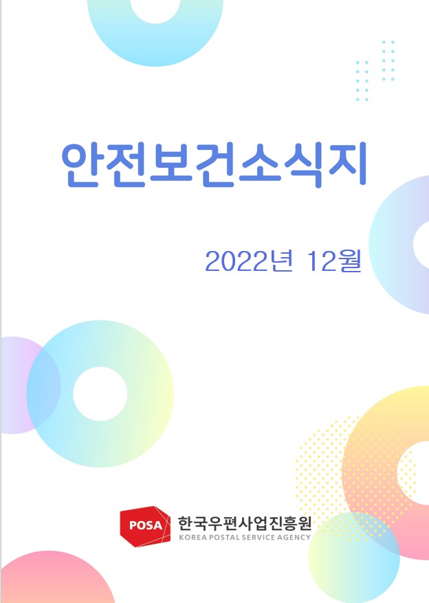 안전보건소식지 / 2022년 12월 / 한국우편사업진흥원
