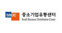 SBDC 중소기업 유통센터 Small Business Distribution Center