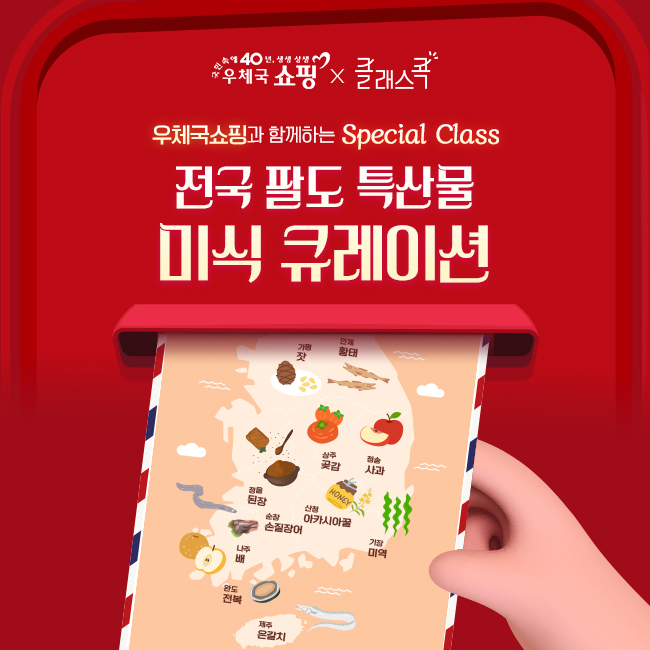 우체국쇼핑, 스타필드 클래스콕과 ‘특산물 요리교실’ 운영