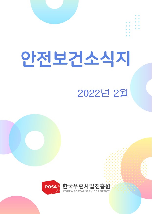 안전보건소식지 / 2022년 2월 / 한국우편사업진흥원