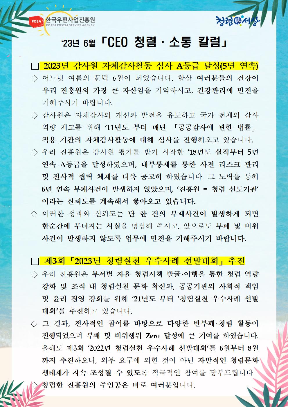 한국우편사업진흥원은 적극적인 반부패·청렴 의지 피력을 통한 청렴문화 조성 및 ESG 경영 확산을 위해 「CEO 청렴·소통 칼럼(23. 6월)」을 제작 및 전파 사진