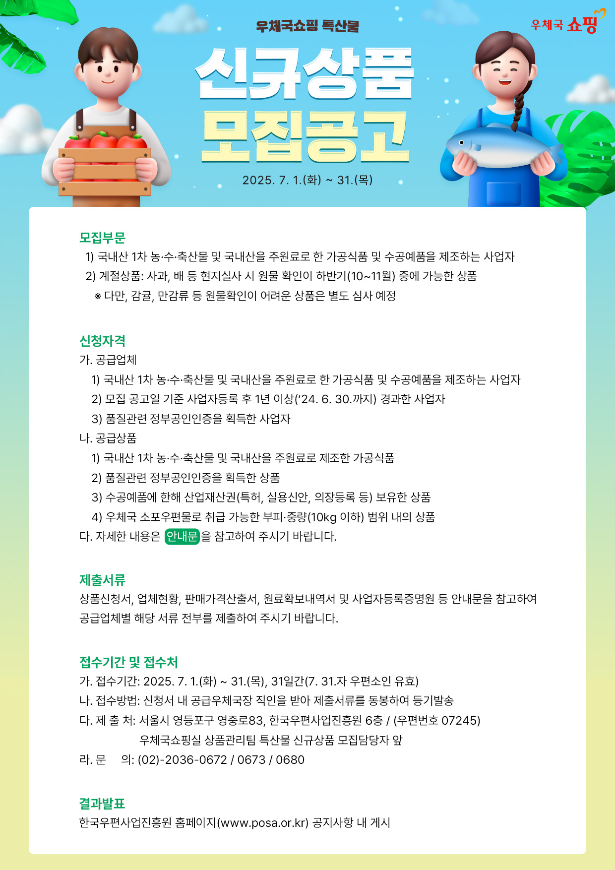 한국우편사업진흥원 우체국쇼핑, 2025년 제3차 우수 특산물 신규 모집