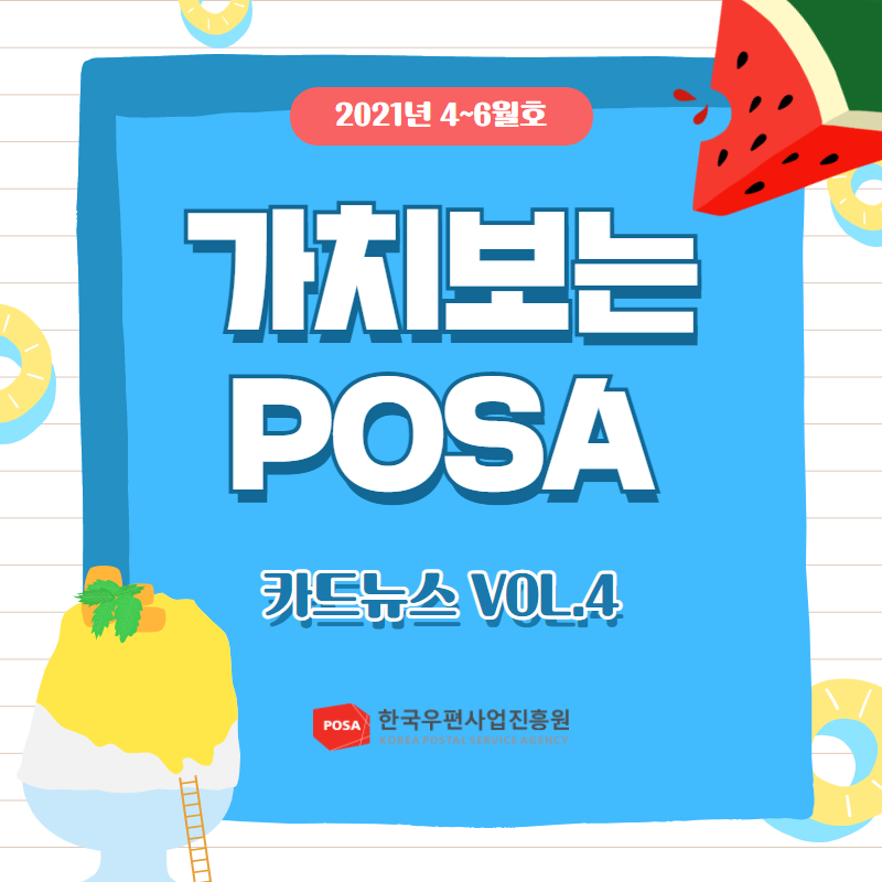 2021년 4~6월호 가치보는 POSA 카드뉴스 VOL.4 POSA 한국우편사업진흥원