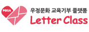 우정문화 교육기부 플랫폼 Letter Class