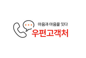 마음과 마음을 잇다 우편 고객처