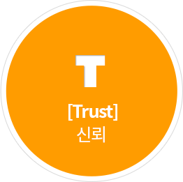 T[Trust]신뢰