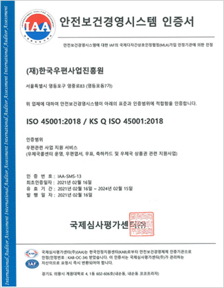 안전보건경영시스템 인증서 ISO 45001:2018 / KS Q ISO 45001:2018