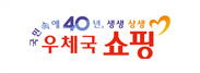 국민속에 40년, 생생 상생 우체국 쇼핑