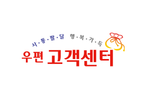 사통팔달 행복가득 우편고객센터