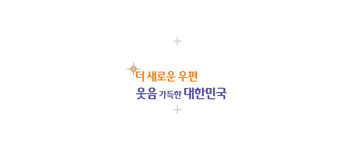 MISSION - 첨단 우편서비스 제공과 창의적 우정문화 조성으로 국민의 삶의 질 향상 / VISION - 더 새로운 우편이 만드는 웃음 가득한 대한민국 / 핵심가치 - 디지털 혁신 · 전문역량 · 지속성장 · 고객감동 · 동행