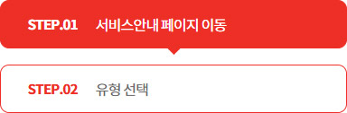 STEP.01 서비스안내 페이지 이동 > STEP.02 유형 선택