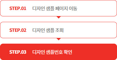STEP.01 디자인 샘플 페이지 이동 > STEP.02 디자인 샘플 조회 > STEP.03 디자인 샘플번호 확인