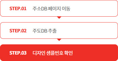 STEP.01 주소DB 페이지 이동 > STEP.02 주도DB 추출 > STEP.03 디자인 샘플번호 확인