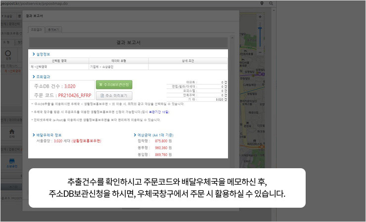 추출건수를 확인하시고 주문코드와 배달우체국을 메모하신 후, 주소DB보관신청을 하시면, 우체국창구에서 주문 시 활용하실 수 있습니다.
