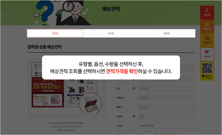유형별, 옵션, 수량을 선택하신 후, 예상견적조회를 선택하시면 견적가격을 확인하실 수 있습니다.