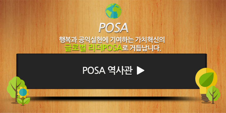 POSA 행복과 공익실현에 기여하는 가치혁신의 글로벌 리더POSA로 거듭납니다. posa 역사관 