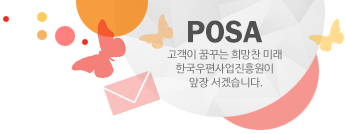 POSA 고객이 꿈꾸는 희망찬 미래 한국우편사업진흥원이 앞장 서겠습니다.