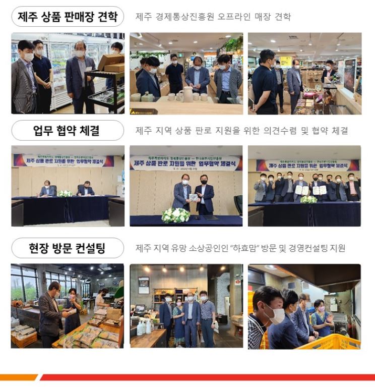 제주 상품 판매장 견학 / 제주 경제통상진흥원 오프라인 매장 견학 / 업무 협약 체결 / 제주 지역 상품 판로 지원을 위한 의겸수렴 및 협약체결 / 현장 방문 컨설팅 제주지역 유망 소상공인인 하효만 방문 및 경영 컨설팅 지원