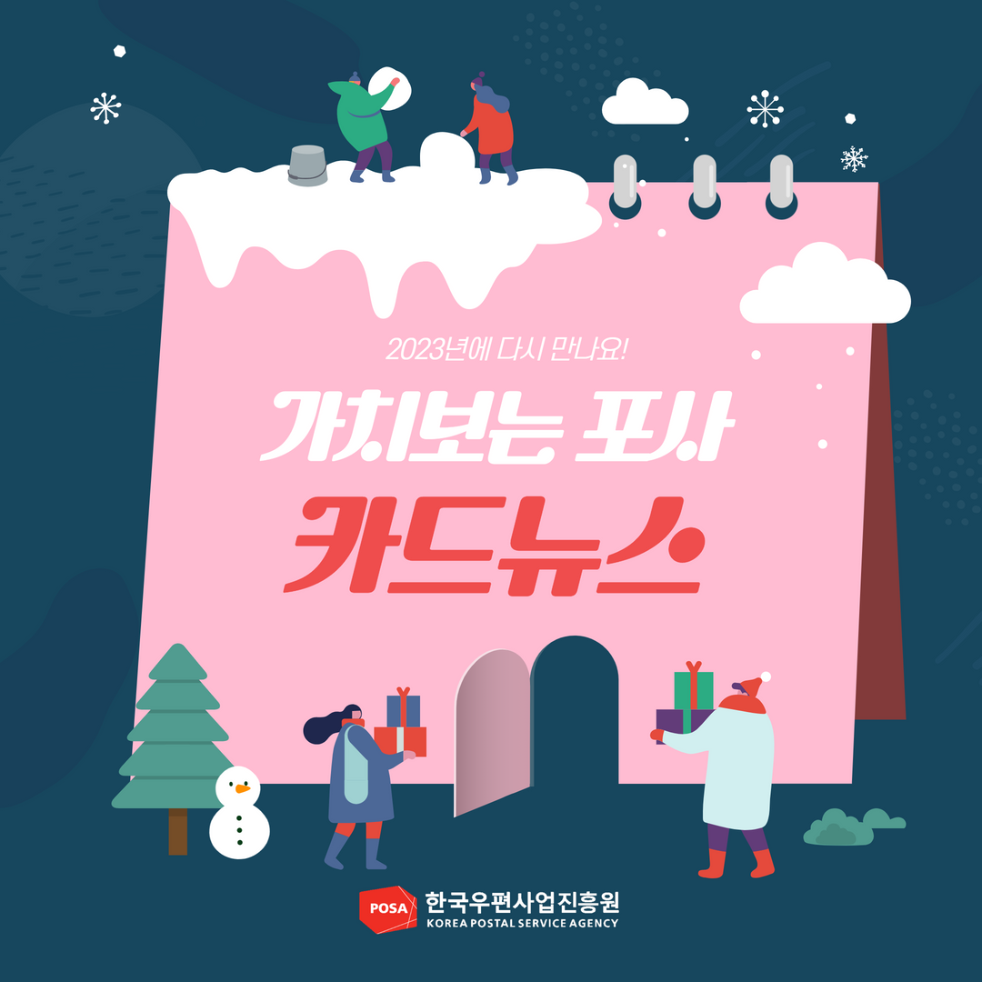 2023년에 다시만나요! / 가치보는 포사 카드뉴스 / 한국우편사업진흥원