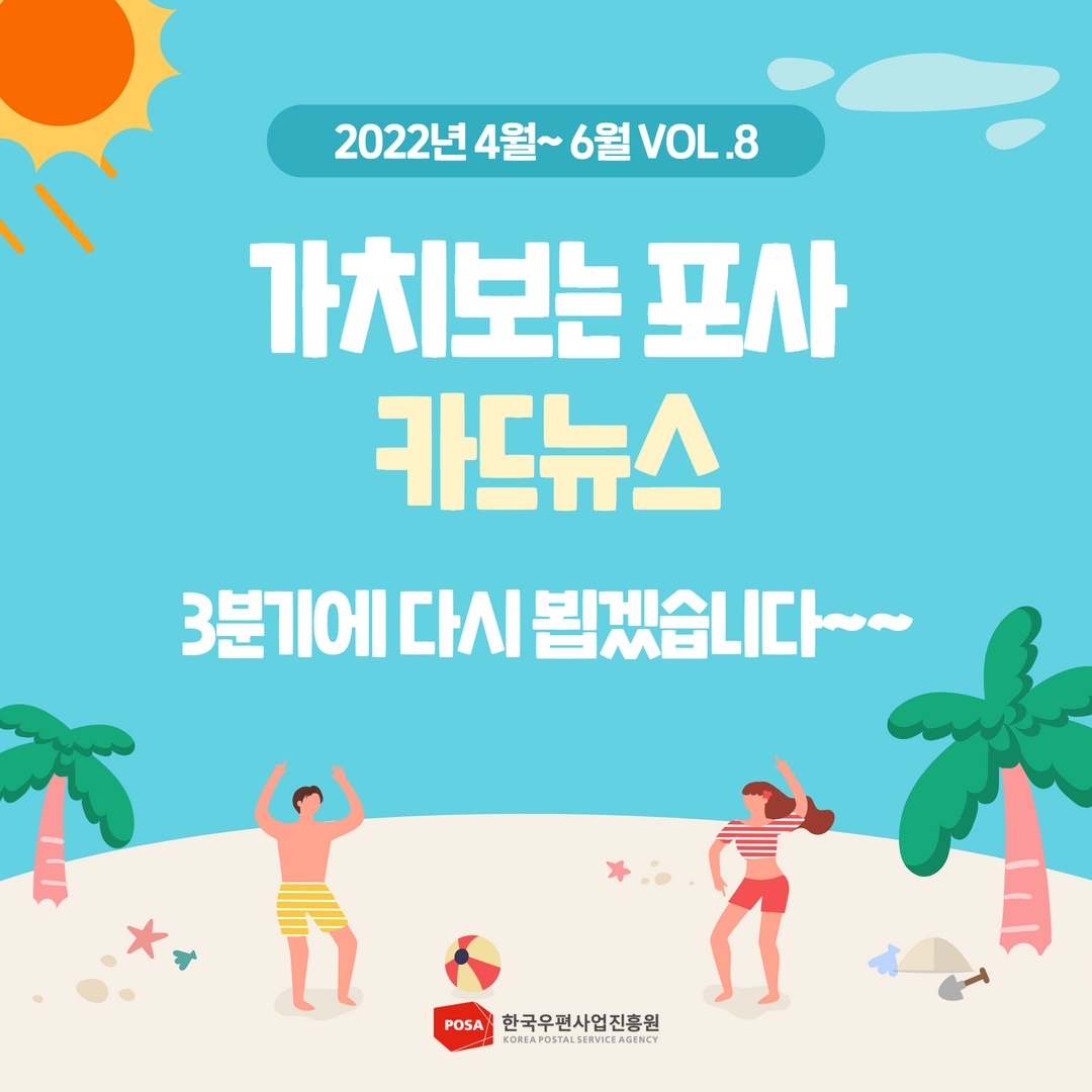 2022년 4월~ 6월 VOL.8 가치 보는 포사 카드뉴스 / 3분기에 다시 뵙겠습니다~~