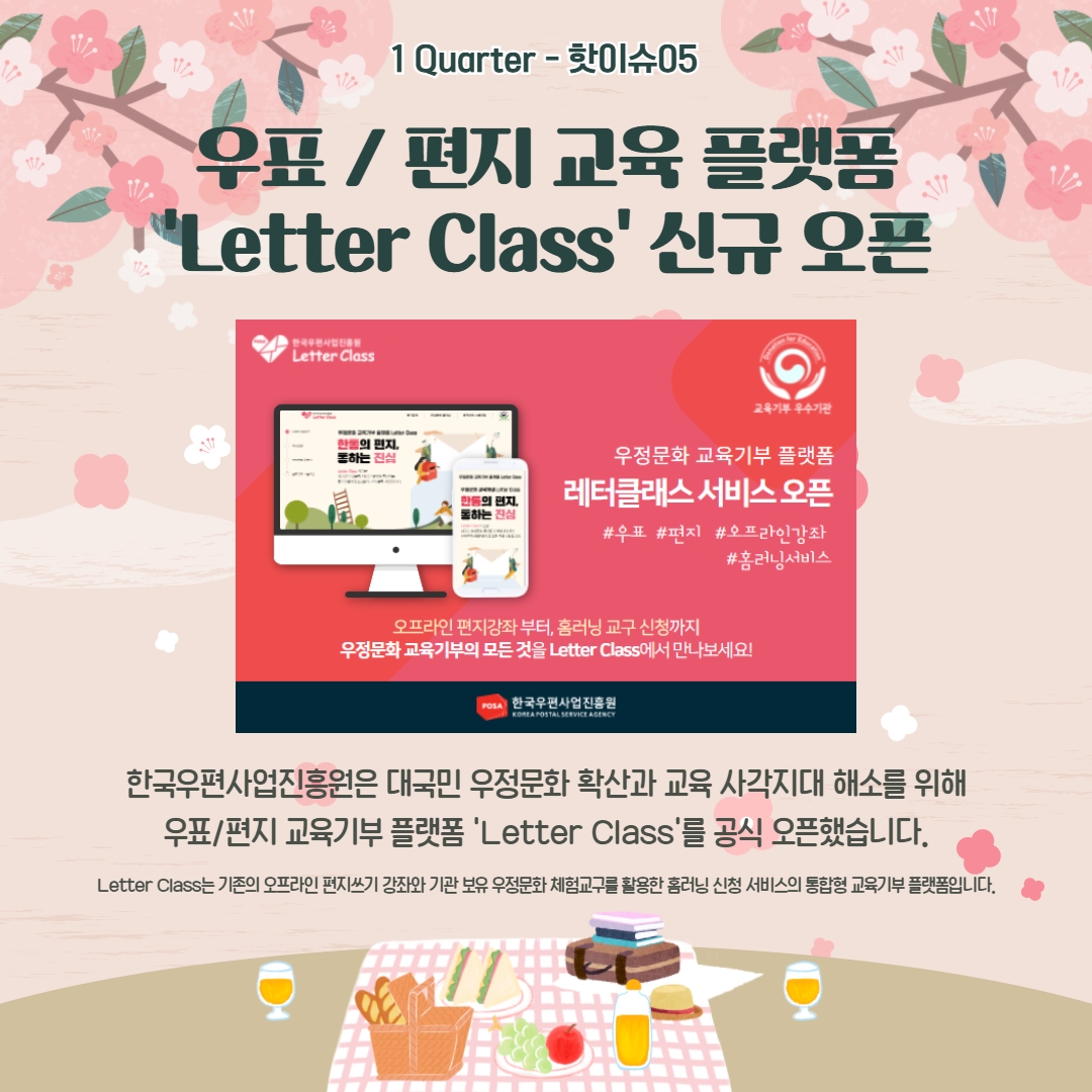 1 Quarter - 핫이슈05 우표 / 편지 교육플랫폼 'Letter Class' 신규 오픈 / 우정문화 교육기부 플랫폼 레터클래스 서비스 오픈 #우표 #편지 #오프라인강과 #홈러닝서비스 / 오프라인 편지강좌부터, 홈러닝 교구 신청까지 우정문화 교육 기부의 모든것을 Letter Class에서 만나보세요! / 한국우편사업진흥원은 대국민 우정문화 확산과 교육 사각지대 해소를 위해 우표/편지 교육기부 플랫폼 'Letter Class'를 공식 오픈했습니다. / Letter Class는 기존의 오프라인 편지쓰기 강좌와 기관 부유 우정문화 체험교구를 활용한 홈러닝 신청 서비스의 통합형 교육기부 플랫폼입니다.