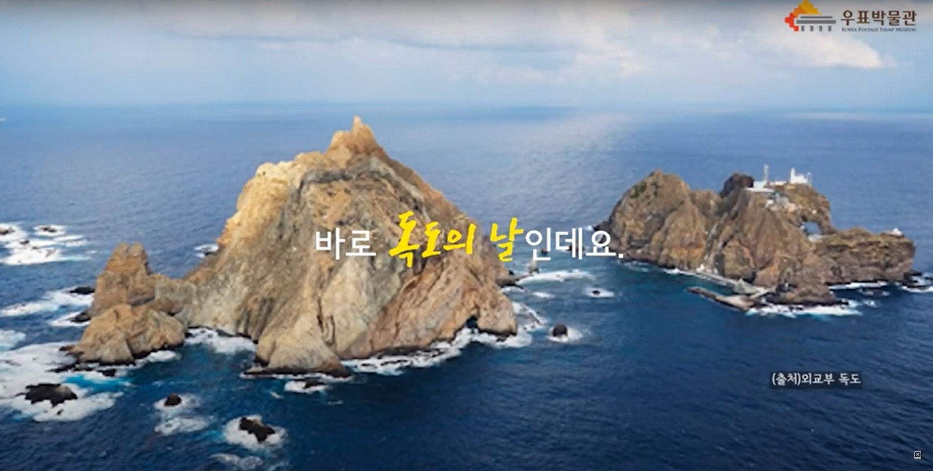 바로 독도의 날인데요.(출처)외교부 독도