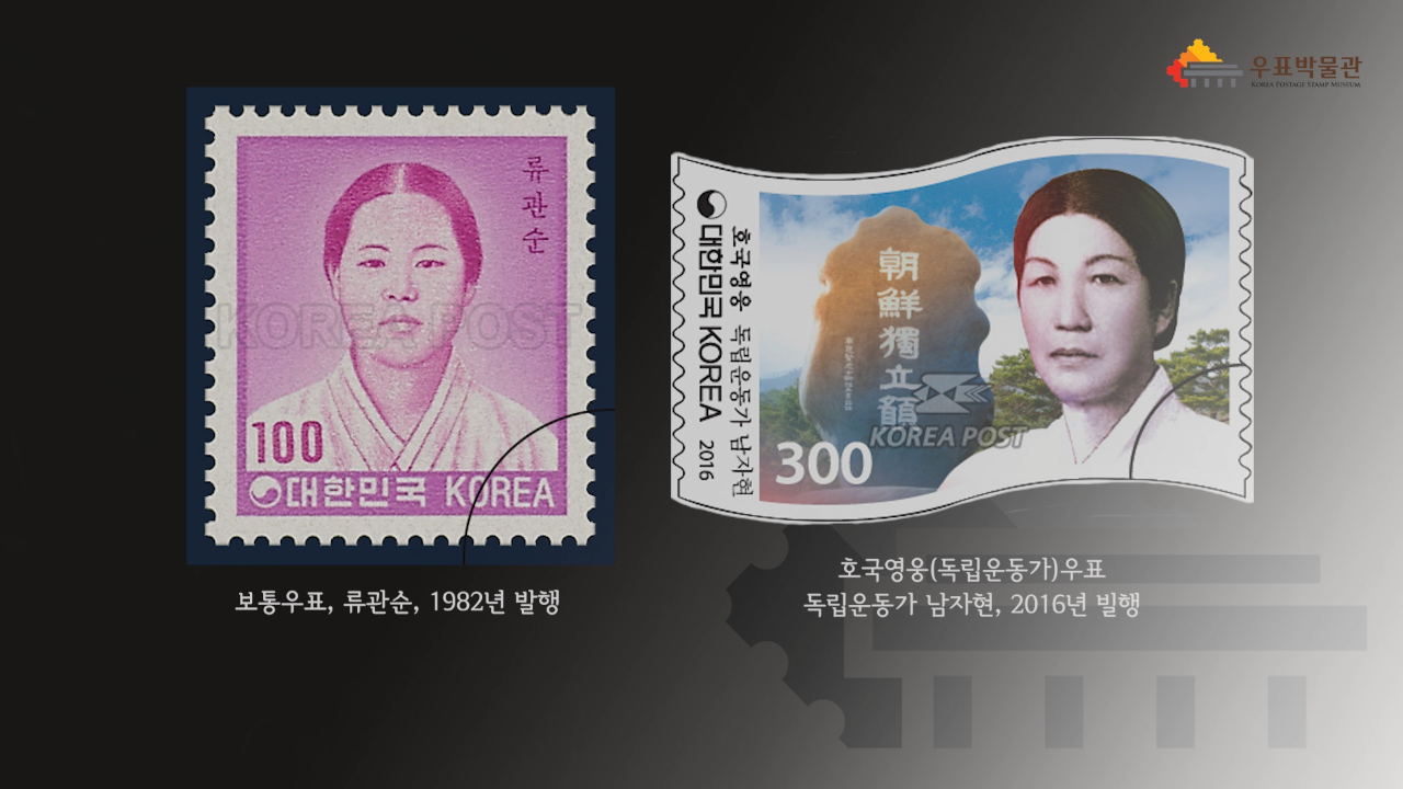 류관순 / 100 / 대한민국 KOREA / 보통우표, 류관순, 1982년 발행 / 호국영웅 독립운동가 남자현 / 대한민국 KOREA 2016 / 300 / KOREA POST / 호국영웅(독립운동가)우표 독립운동가 남자현, 2016년 발행