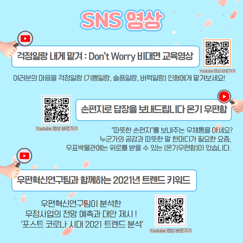 SNS 영상 / 걱정일랑 내게 맡겨 : Dont'y Worray 비대면 교육영상 - Youtube 영상 바로가기 / 여러분의 마음을 걱정일랑 [기쁨일랑, 슬픔일랑, 버럭일랑] 인형에게 맡겨보세요! / Youtube 영상 바로가기 - 손편지로 답장을 보내드립니다 온기 우편함 / 