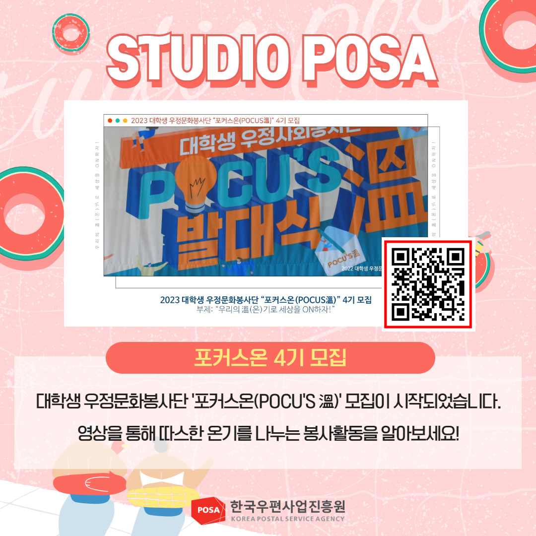 STUDIO POSA / 2023 대학생 우정문화봉사단 '포커스온(POCUS溫)' 4기 모집 / 2023 대학생 우정문화봉사단 '포커스온(POCUS溫)' 4기 모집 부제: '우리의 溫(온)기로 세상을 ON하자!' / 포커스온 4기 모집 / 대학생 우정문화봉사단 '포커스온(POCU'S 溫)' 모집이 시작되었습니다. 영상을 통해 따스한 온기를 나누는 봉사활동을 알아보세요! / POSA 한국우편사업진흥원 KOREA POSTAL SERVICE AGENCY