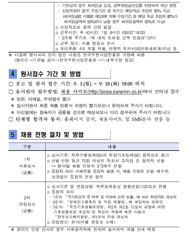 4.원서접서 기간 및 방법 (1)공고 및 원서 접수 기간:9.3.(월) ~ 9.18.(화) 18:00 까지 5.채용 전형 절차 및 방법 (1)구분 1)1차 서류심사(공통):심사기준-직무수행 능력(50)과 직업기초능력(50) 항목으로 평가 2)2차 면접심사(공통):심사기준 및 면접방법-직무능력중심 경험면접(100)으로 진행