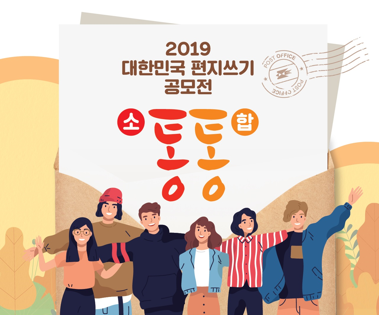 2019 대한민국 편지쓰기 공모전 /소통통합