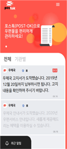 포스톡(POST-OK)으로 우편물을 편리하게 관리하세요!/전체, 기관별/우체국-우체국 고지서가 도착했습니다. 2019년 12월 20일까지 납부하시면 됩니다. 고지내용을 확인하여 주시기 바랍니다./우체국- 우체국 안내서가 도착했습니다. 2020년 우편서비스 안내입니다. 새롭게 제공해드리는 혜택을 이용하실 수 있습니다./최근알림