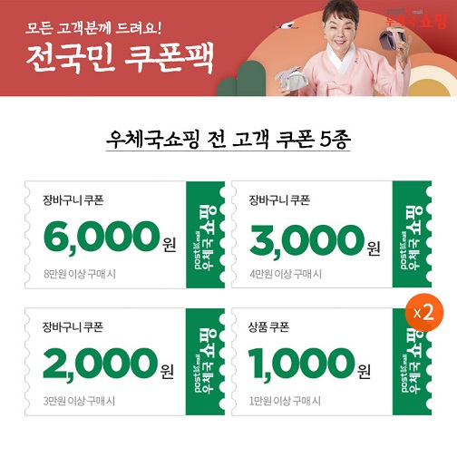 모든 고객분께 드려요! 전국민 쿠폰팩 / 우체국쇼핑 전 고객 쿠폰 5종 / 장바구니 쿠폰 6,000원 8만원 이상 구매시 / 장바구니 쿠폰 3,000원 4만원 이상 구매시 / 장바구니 쿠폰 2,000원 3만원 이상 구매시 / 상품 쿠폰 1,000원 1만원 이상 구매시 * 2