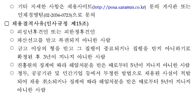 채용결격사유(인사규정 제15조) - 피성년후견인 또는 피한정후견인, 파산선고를 받고 복권되지 아니한 사람, 금고 이상의 형을 받고 그 집행이 종료되거나 집행을 받지 아니하기로 확정된 후 3년이 지나지 아니한 사람
