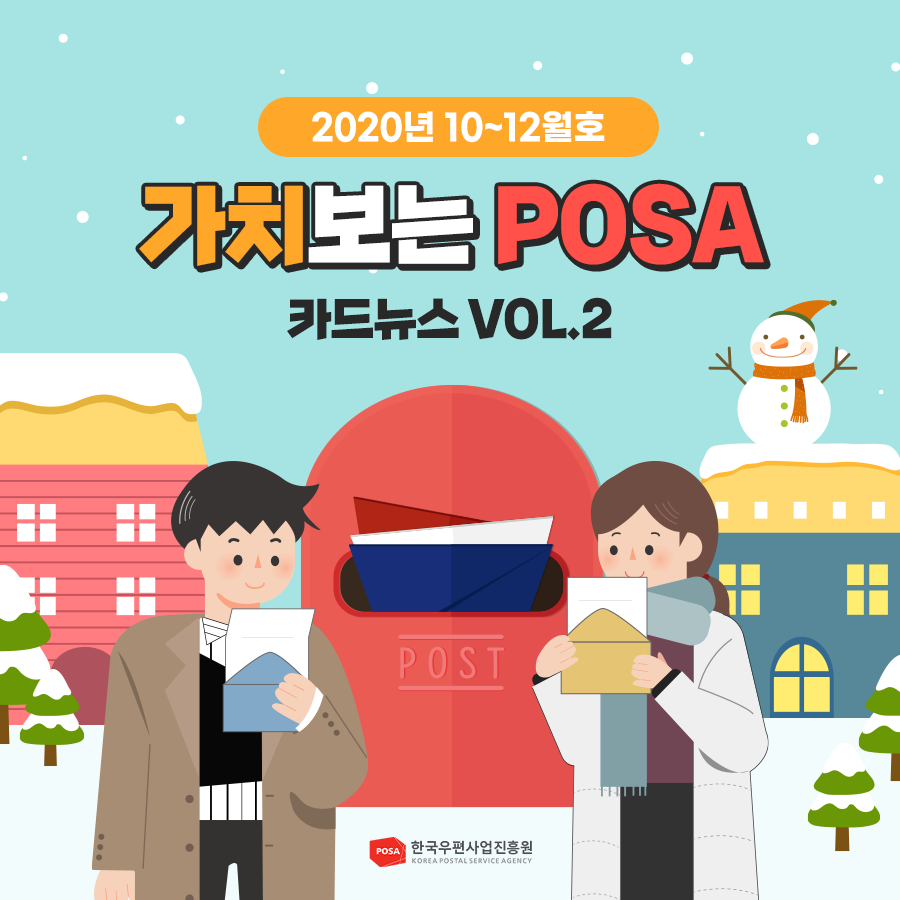 2020년 10~12월호 가치보는 POSA 카드뉴스 VOL.2 한국우편사업진흥원 KOREA POSTAL SERVICE AGENCY